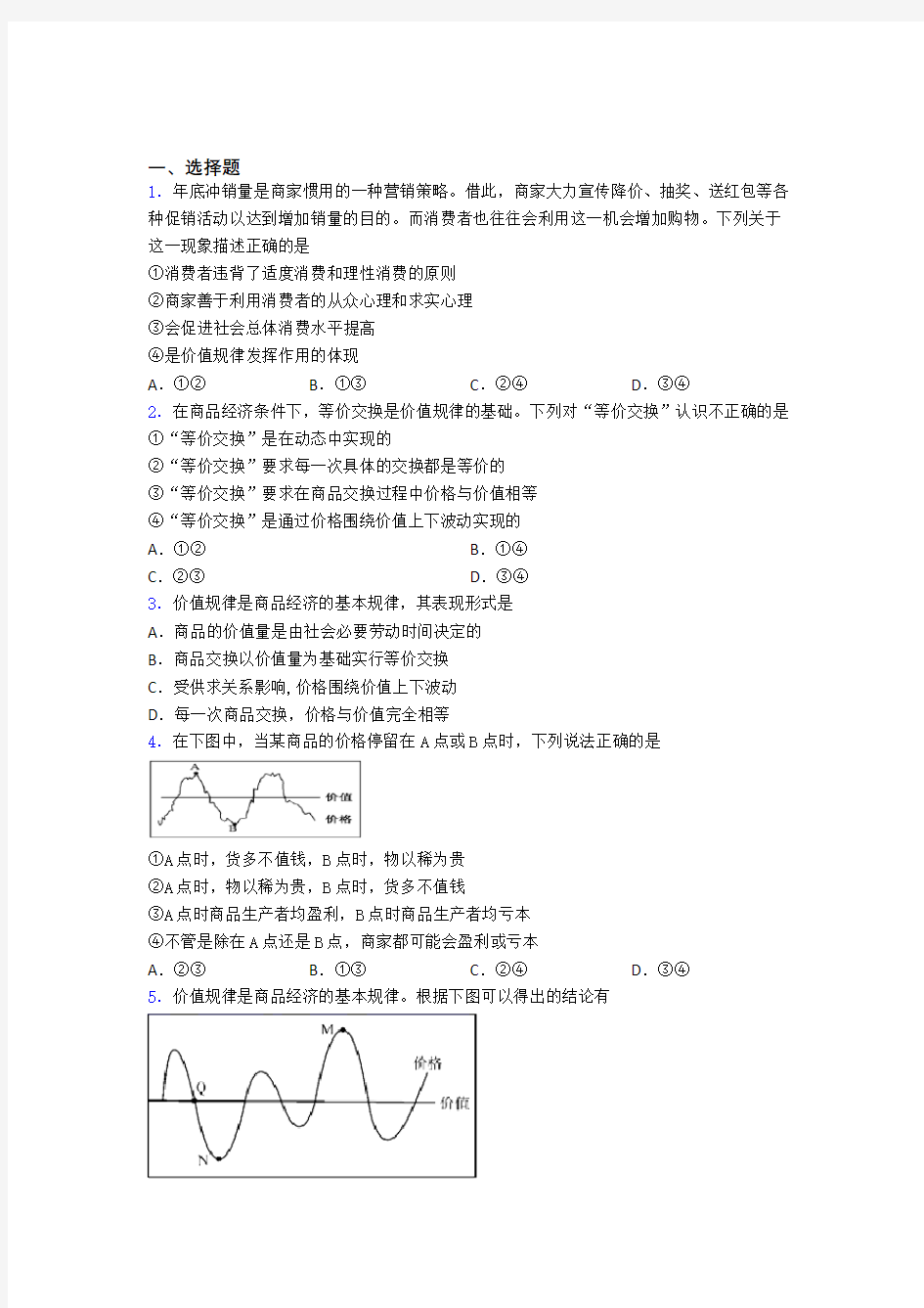 新最新时事政治—价值规律的知识点总复习有答案