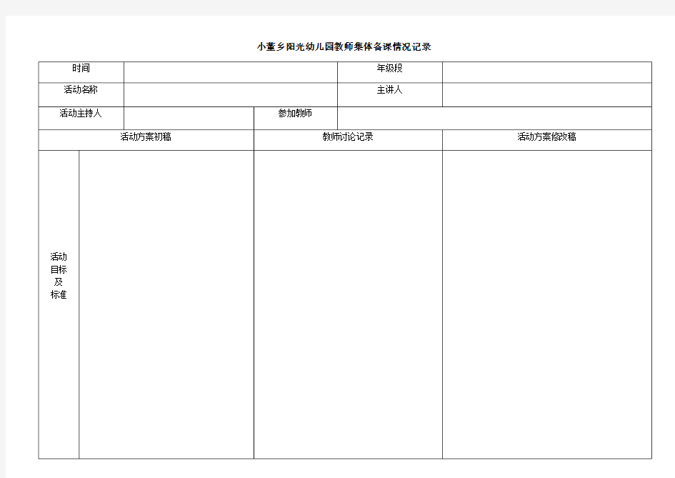 整理幼儿园集体备课记录表.docx