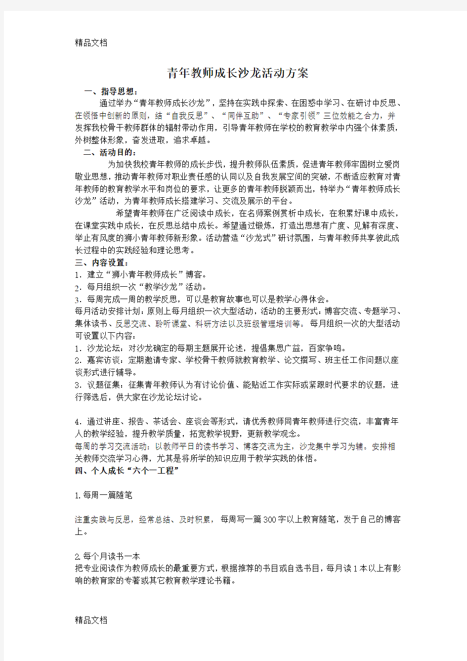 最新青年教师成长沙龙活动方案