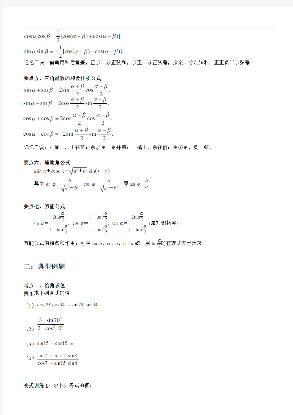 《三角恒等变换》知识点及常见题型总结