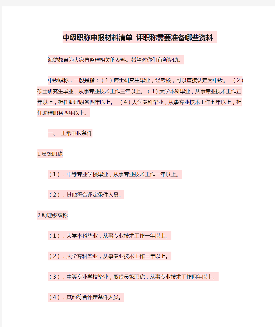 中级职称申报材料清单 评职称需要准备哪些资料