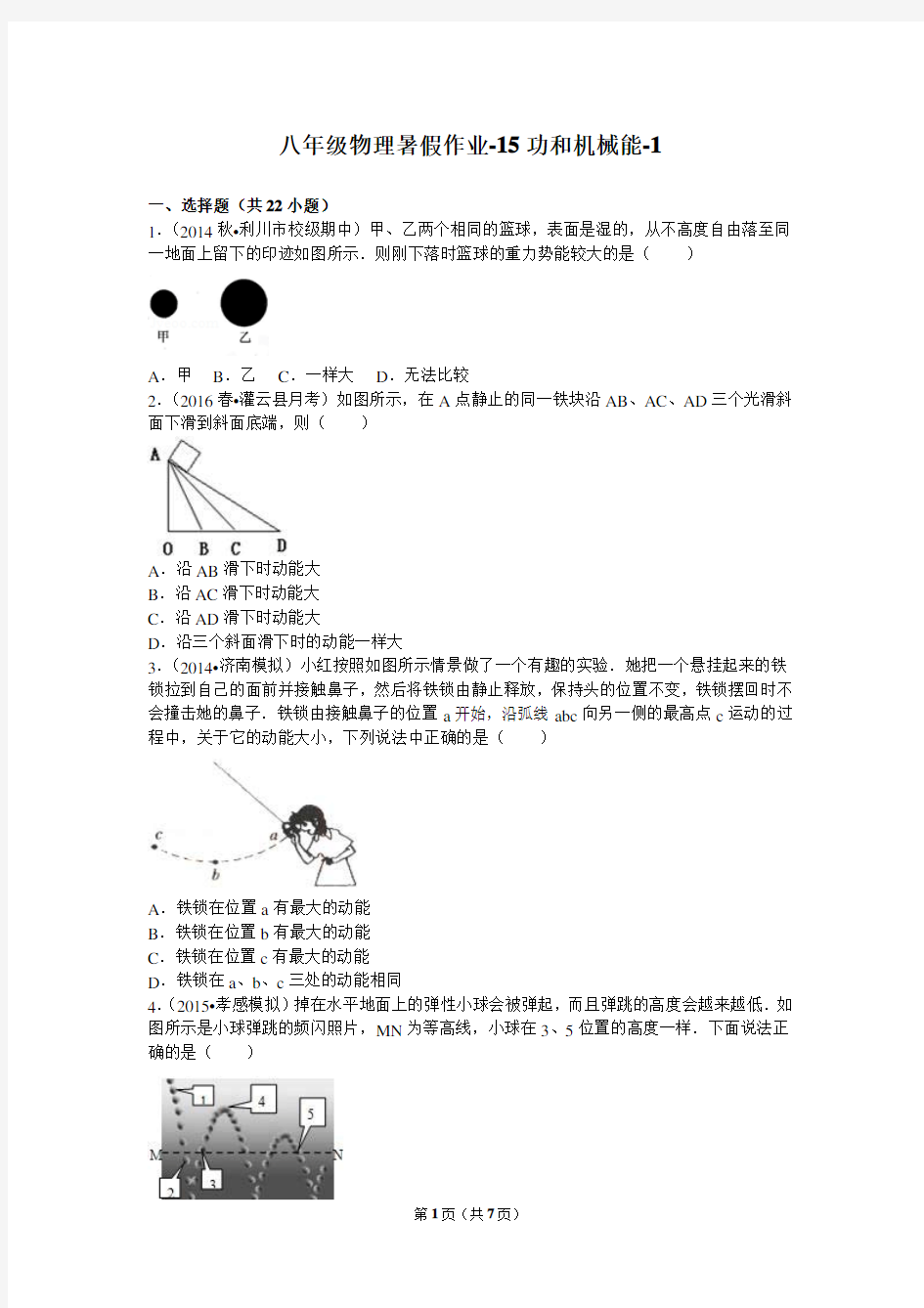 八年级物理暑假作业-15功和机械能-1