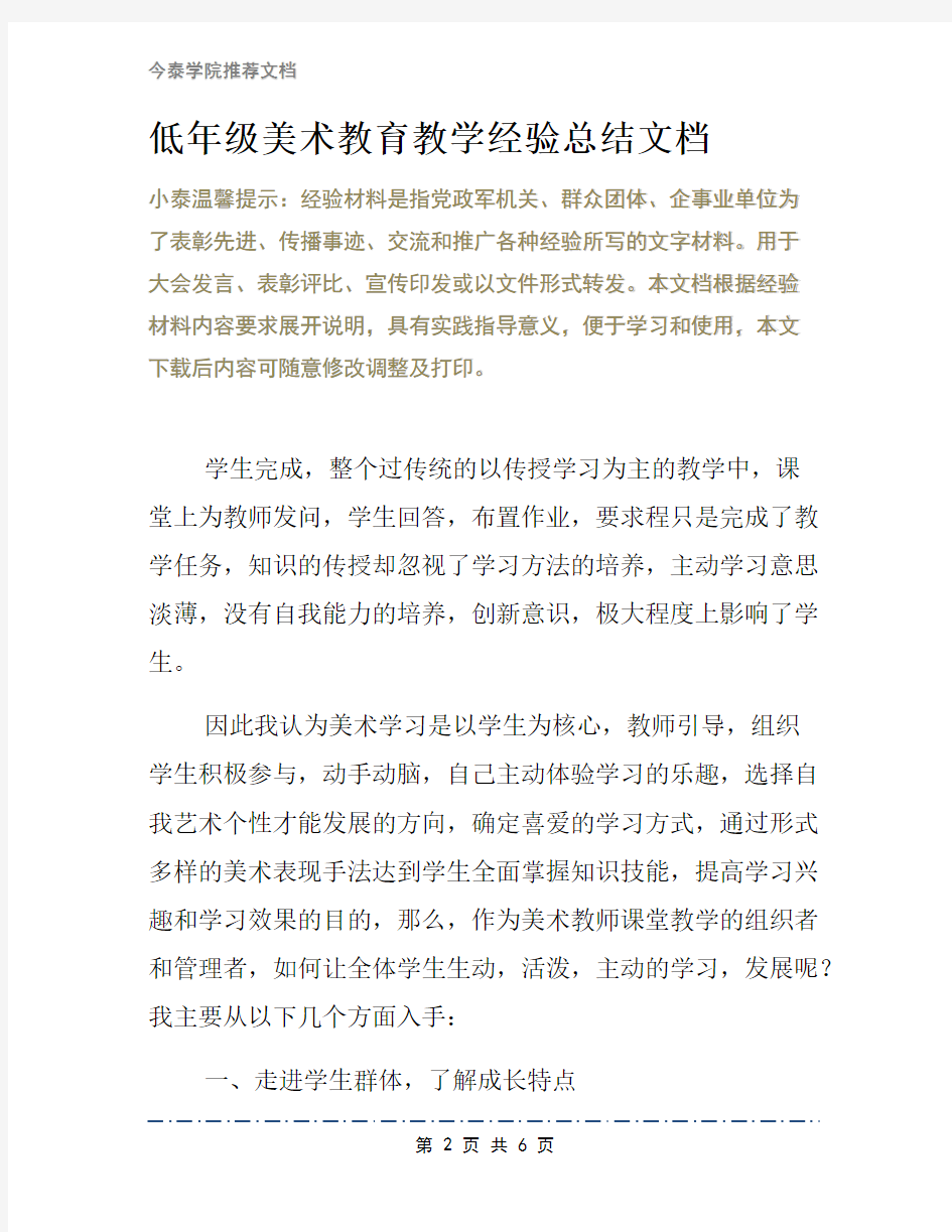 低年级美术教育教学经验总结文档