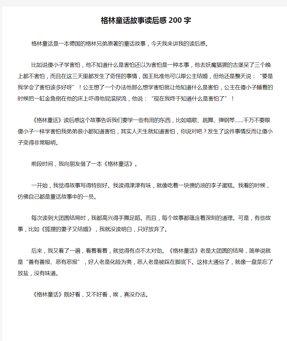 格林童话故事读后感200字