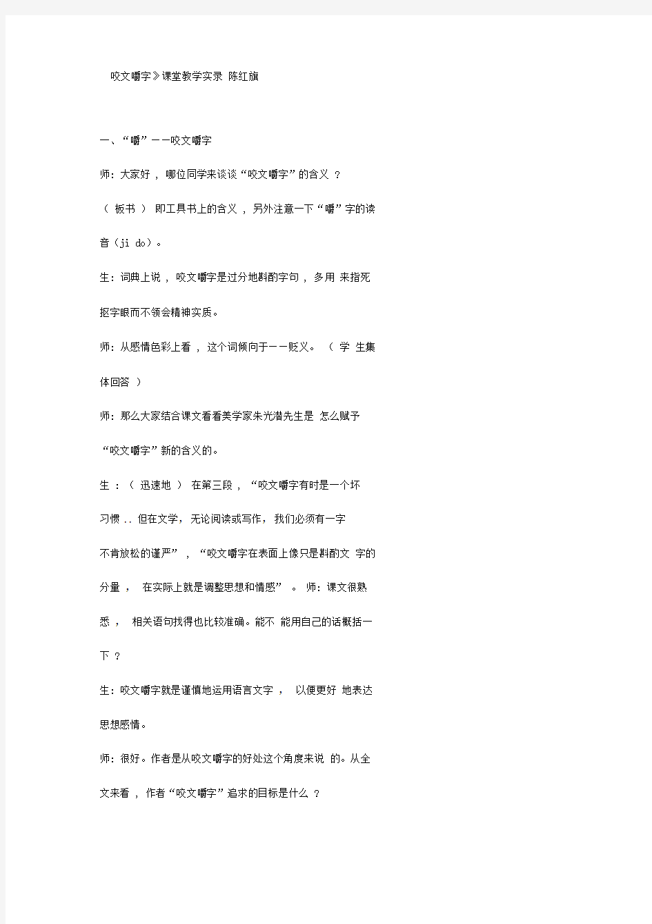 咬文嚼字课堂教学实录