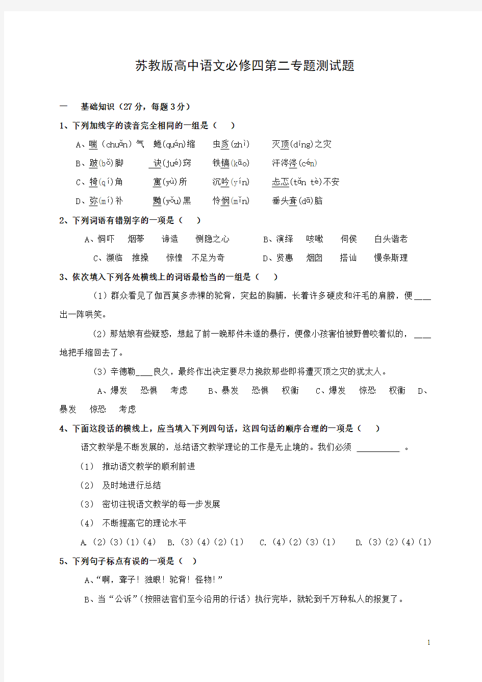 名师工作室WORD版苏教版高中语文必修四第二专题综合测试题(精编教案)