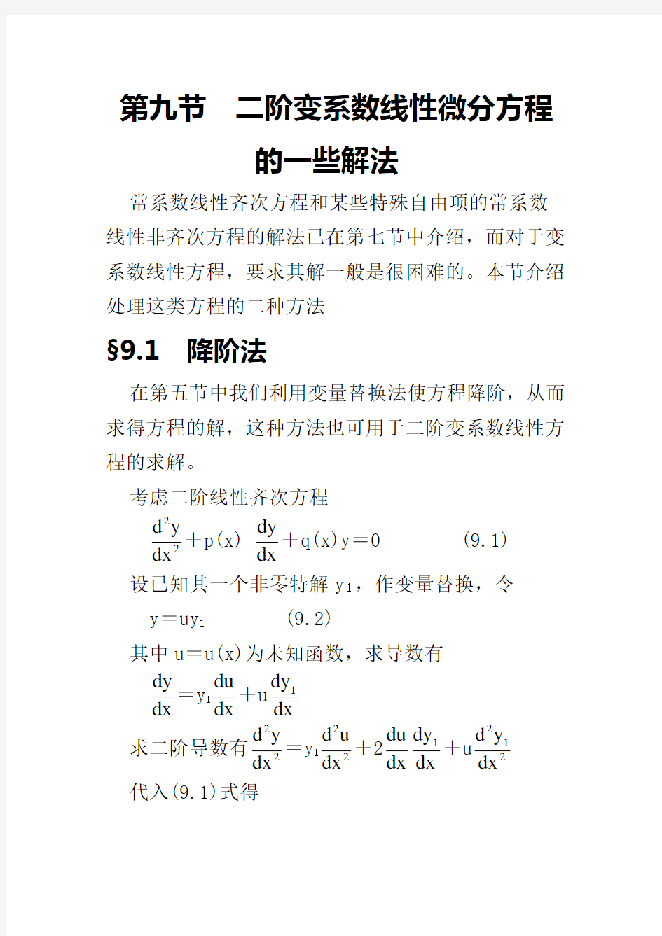 二阶变系数线性微分方程的一些解法