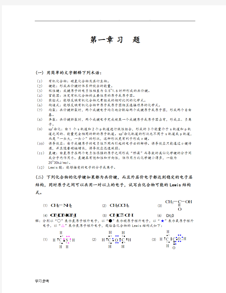 天津大学第五版有机化学答案