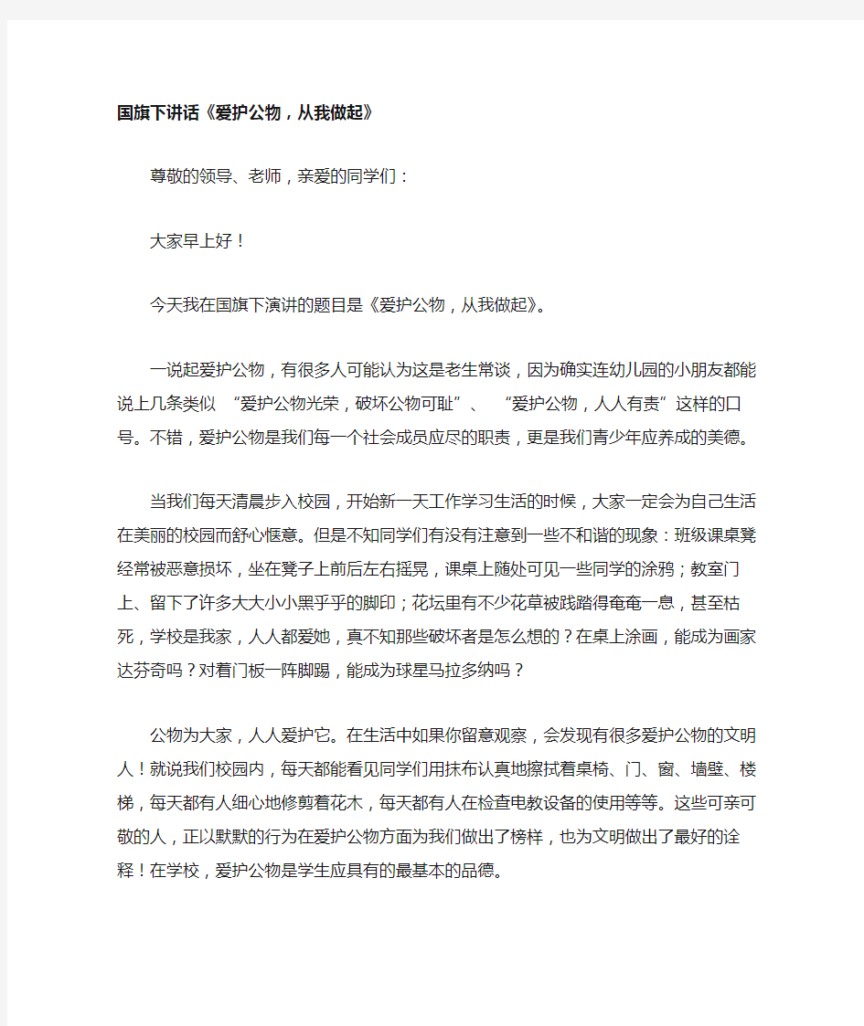 国旗下讲话《爱护公物,从我做起》