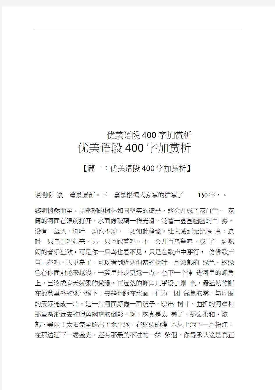 优美语段400字加赏析