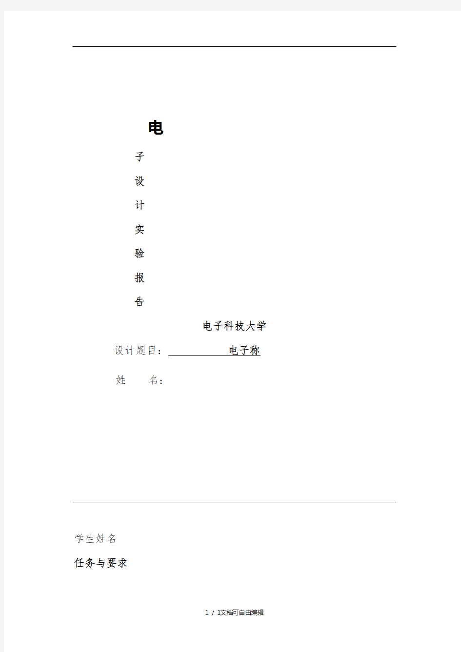 电子秤课程设计实验报告