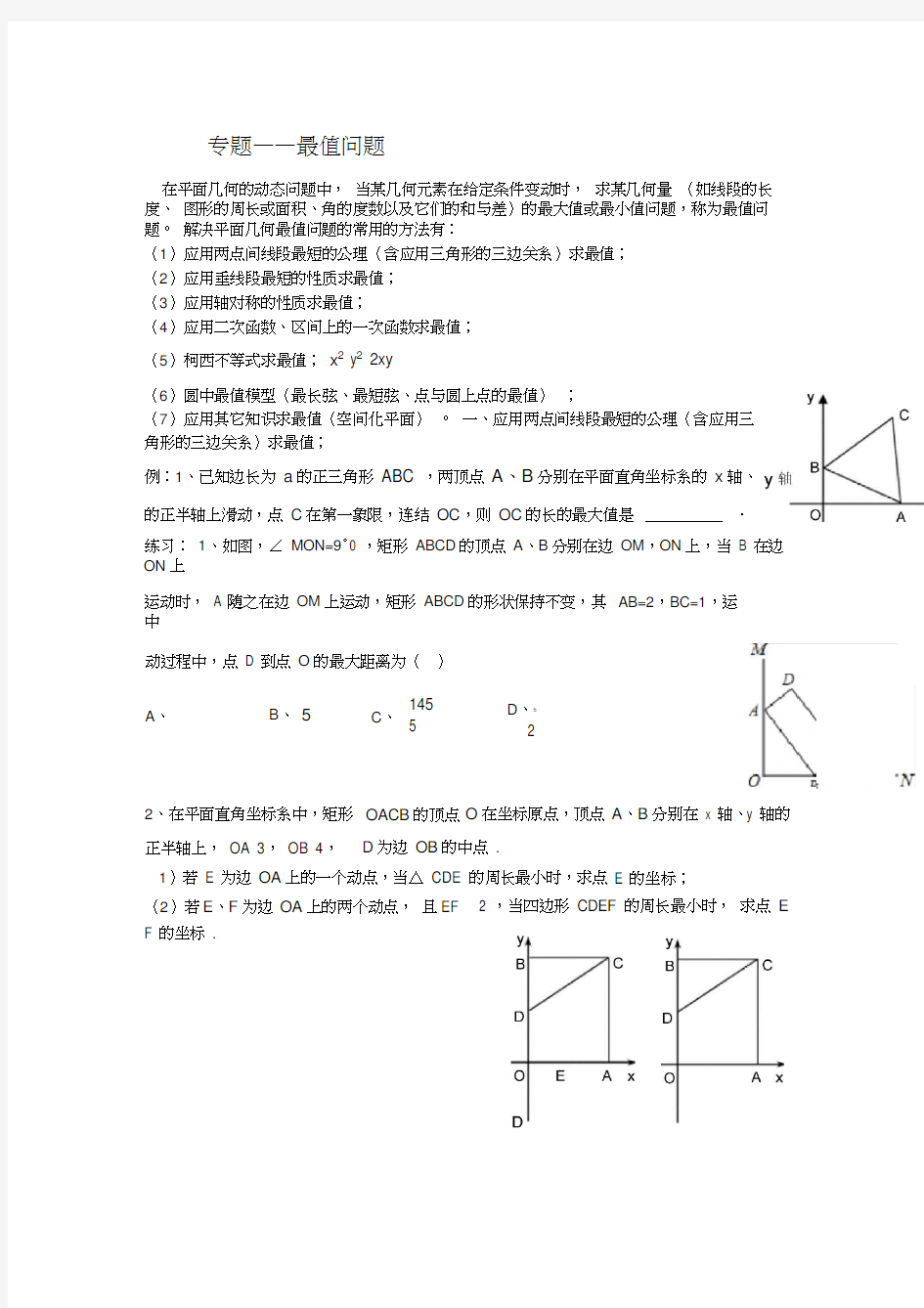 中考数学专题之最值问题培优