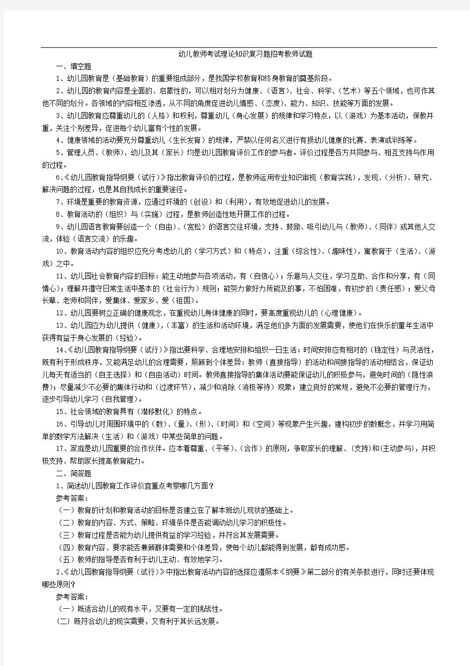 幼儿教师招聘考试全套试题和答案