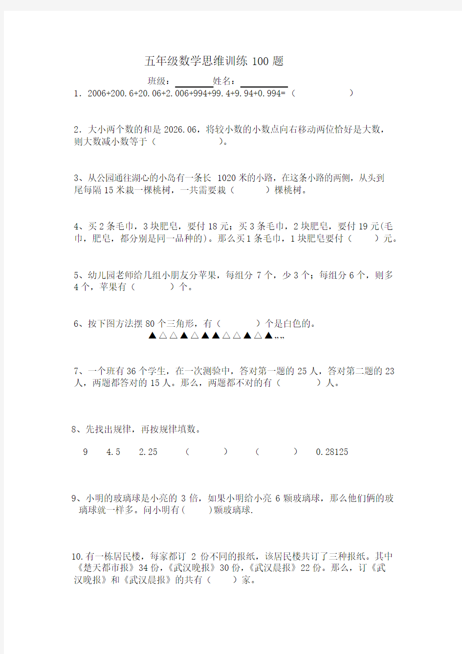 五年级数学思维训练100题.