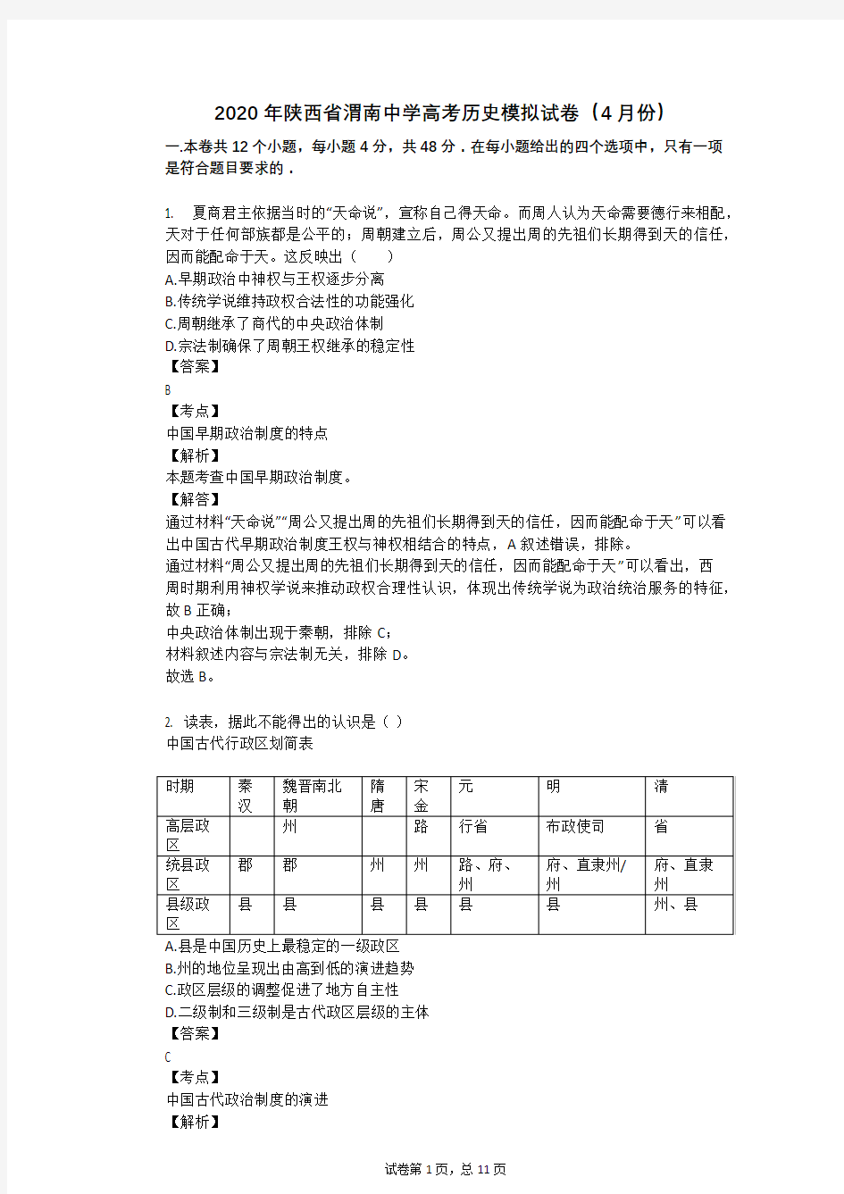 2020年陕西省渭南中学高考历史模拟试卷(4月份)