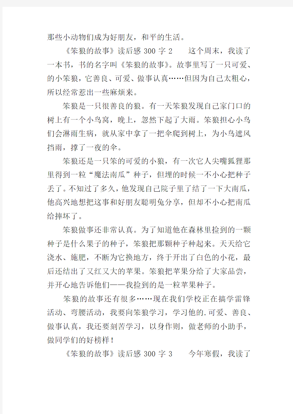 《笨狼的故事》读后感300字(精选4篇)