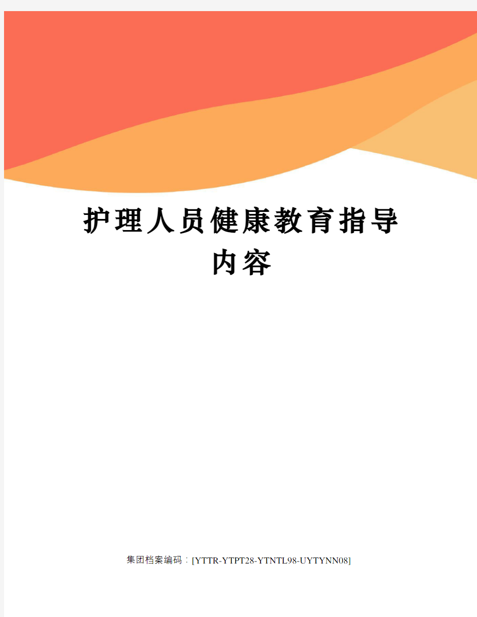 护理人员健康教育指导内容