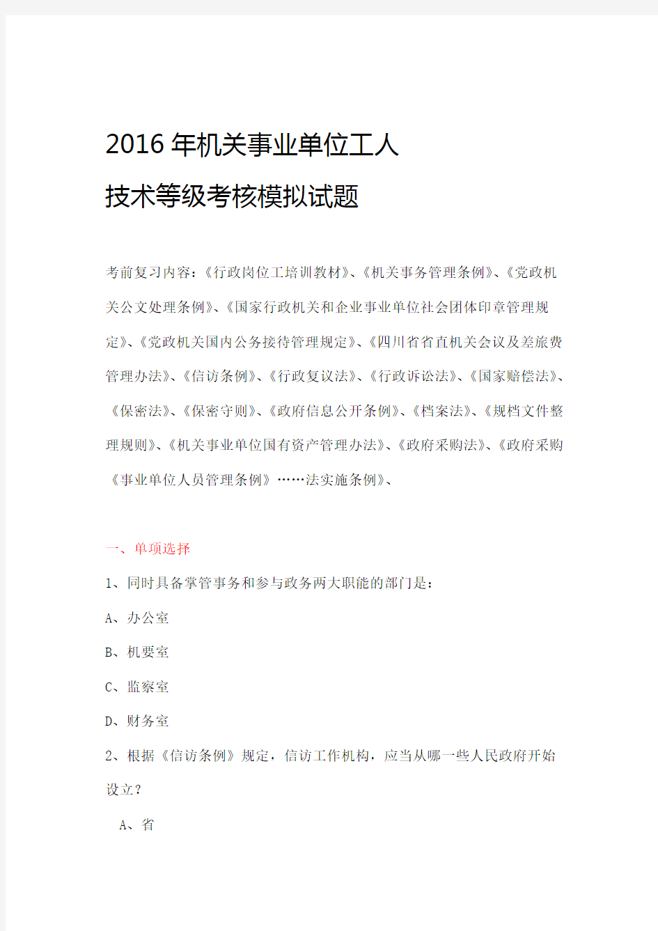 机关事业单位工人技术等级考核模拟试题 附参考答案