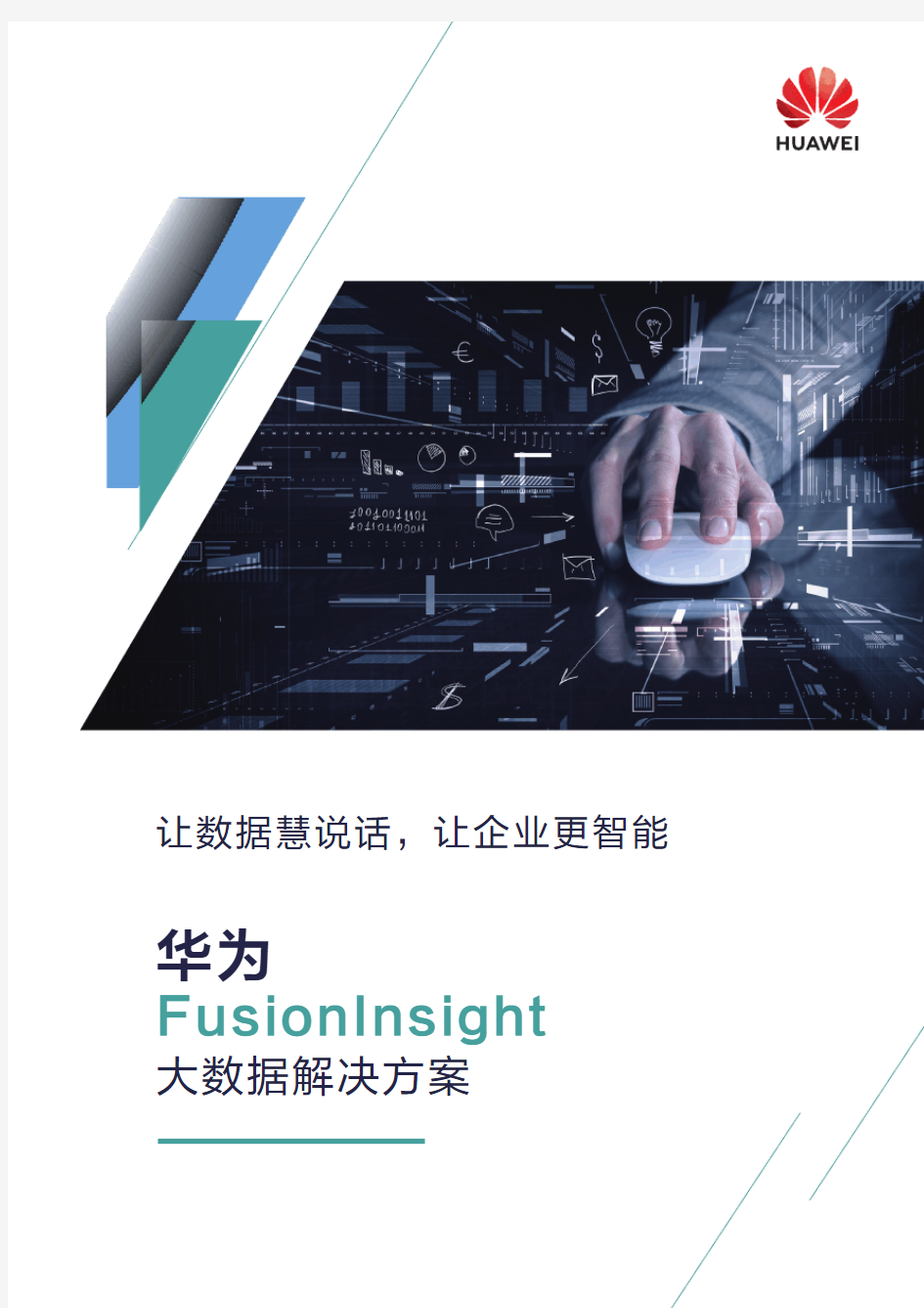 FusionInsight大数据解决方案白皮书