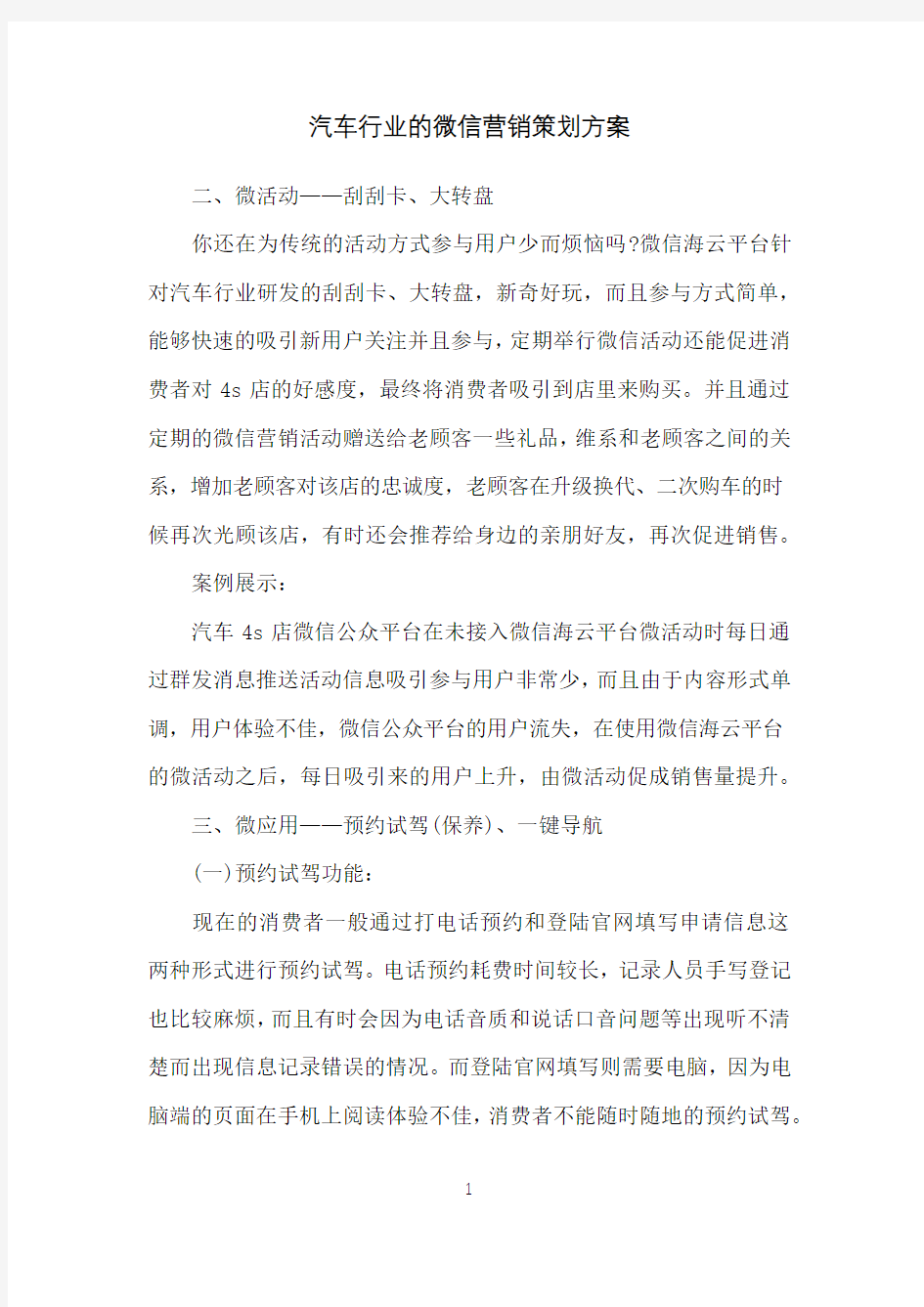 汽车行业的微信营销策划方案