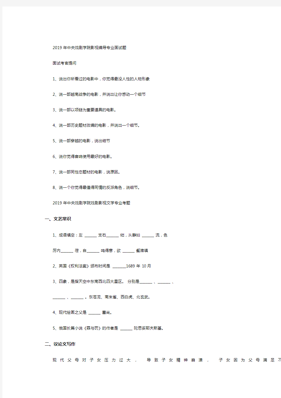 2019年中央戏剧学院影视编导、戏剧影视文学专业考题