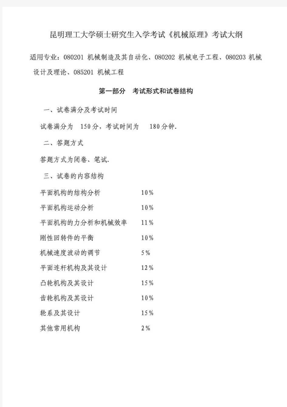 昆明理工大学硕士研究生入学考试《机械原理》考试大纲