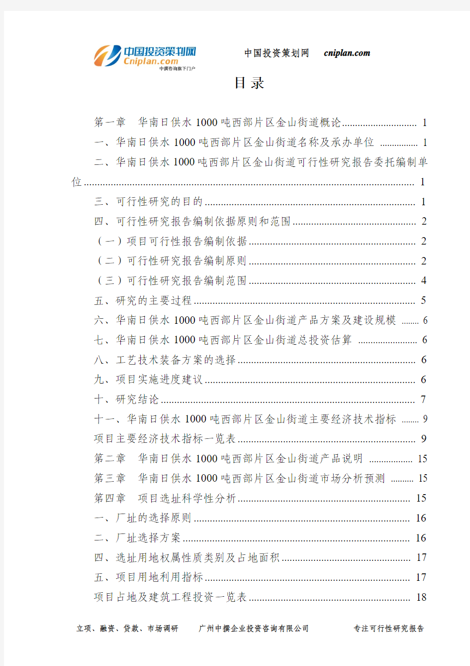 华南日供水1000吨西部片区金山街道可行性研究报告-广州中撰咨询