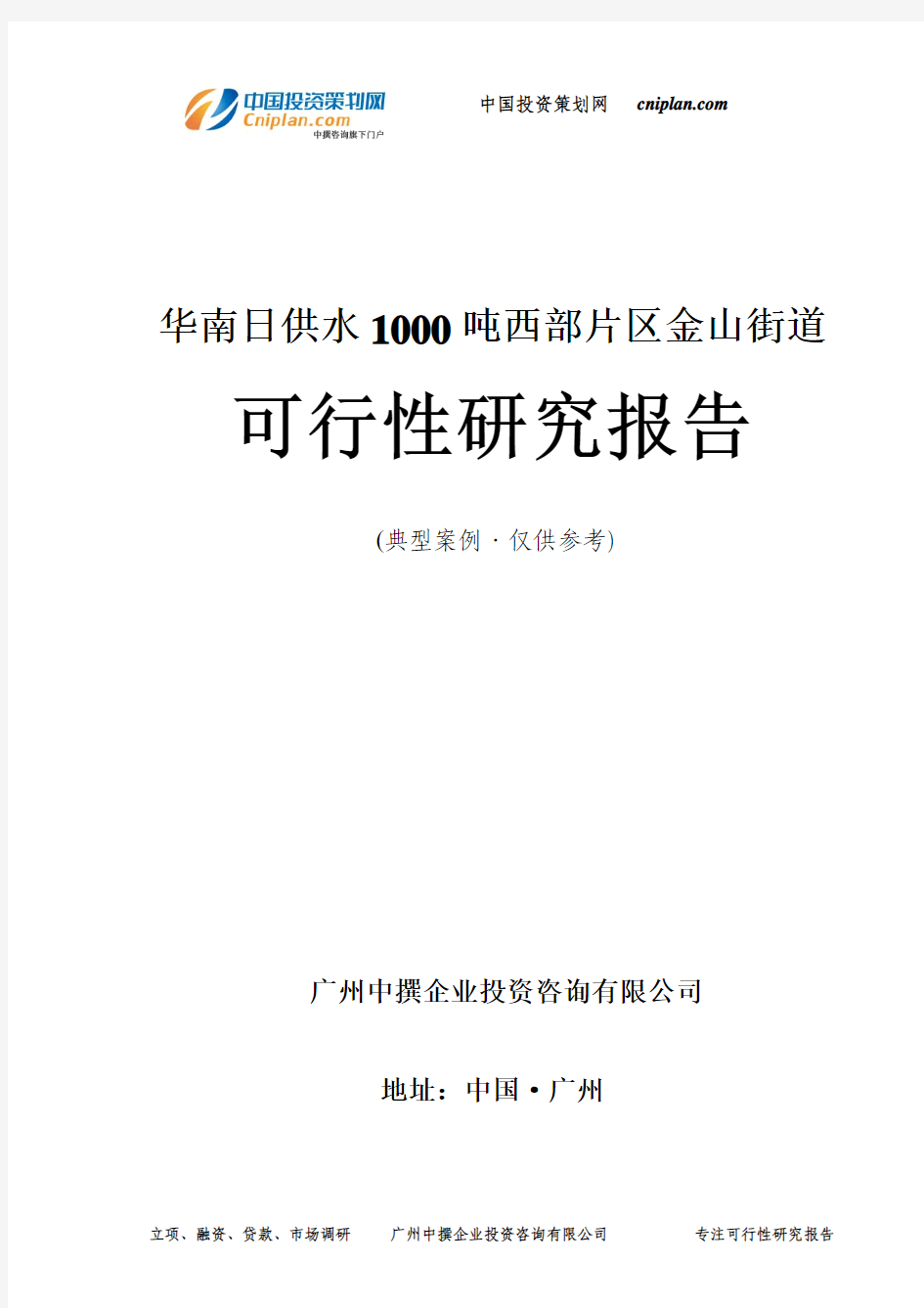 华南日供水1000吨西部片区金山街道可行性研究报告-广州中撰咨询