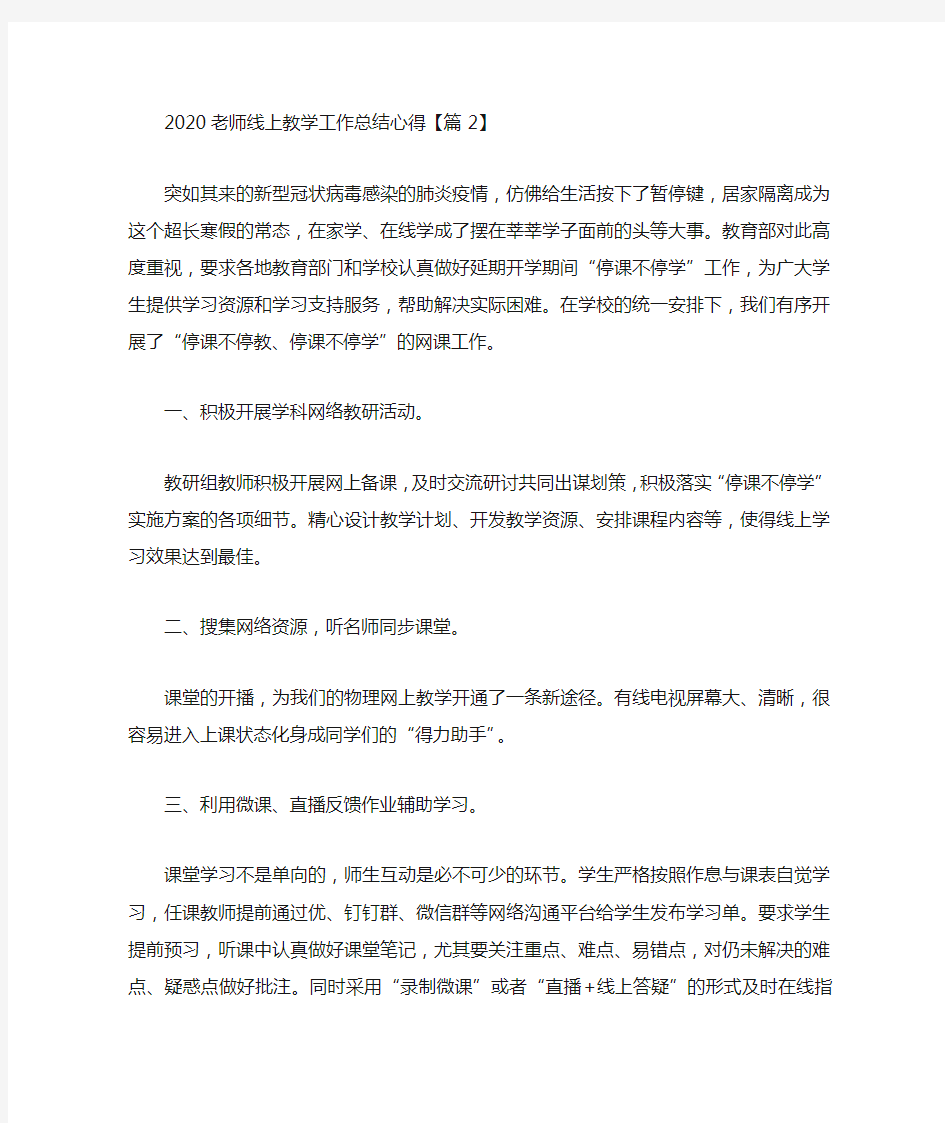 2020老师线上教学工作总结心得