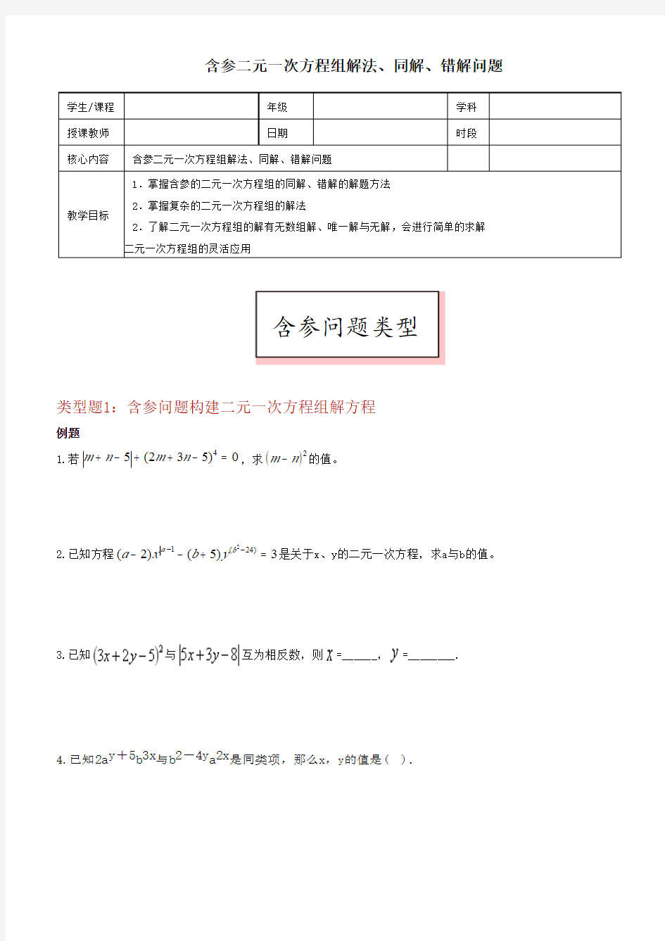 人教版七年级下册第八章含参二元一次方程组解法、同解、错解问题专题