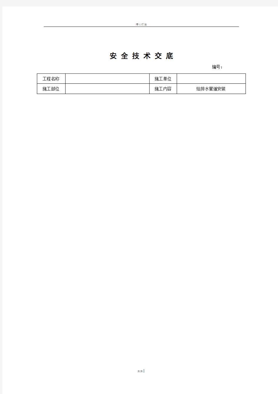 雨水管道安装安全技术交底