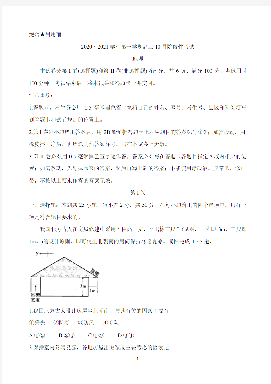 陕西省安康市2021届高三上学期10月联考试题 地理 Word版含解析