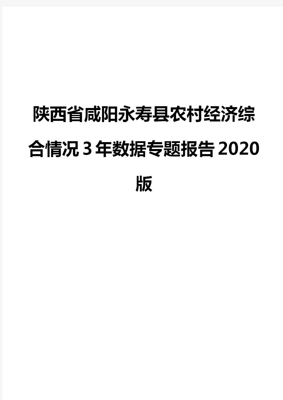 陕西省咸阳永寿县农村经济综合情况3年数据专题报告2020版