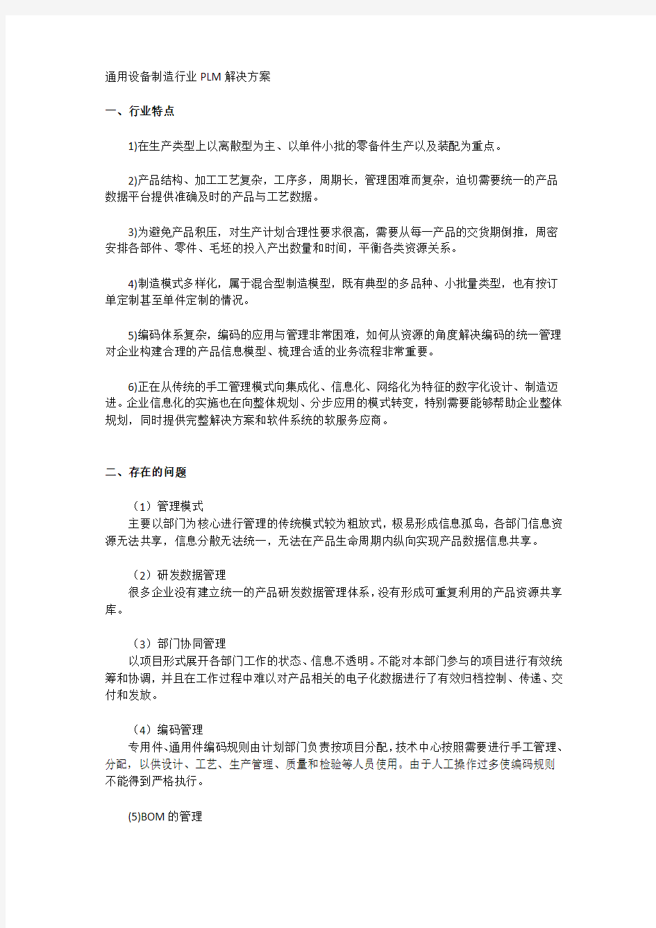 通用设备制造行业PLM解决方案