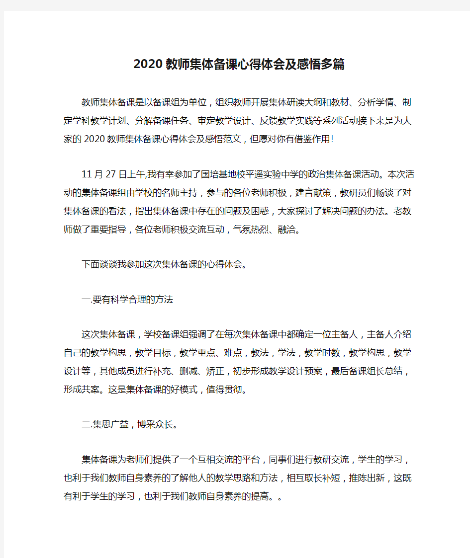 2020教师集体备课心得体会及感悟多篇