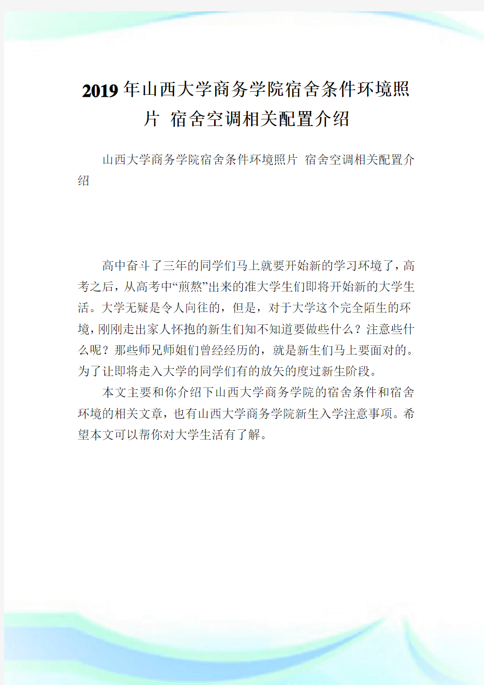 山西大学商务学院宿舍条件环境照片 宿舍空调相关配置介绍.doc