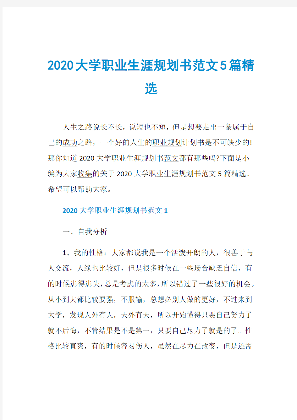 2020大学职业生涯规划书范文5篇精选