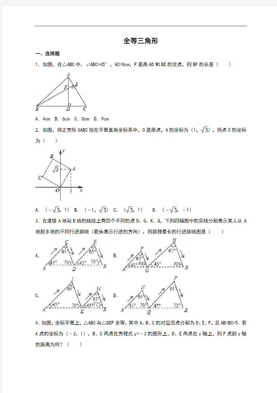 人教版初二上数学全等三角形专题练习一(含解析)