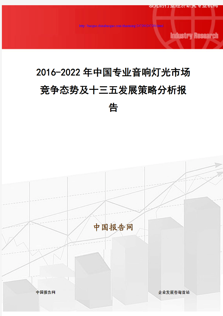 2016-2022年中国专业音响灯光市场竞争态势及十三五发展策略分析报告