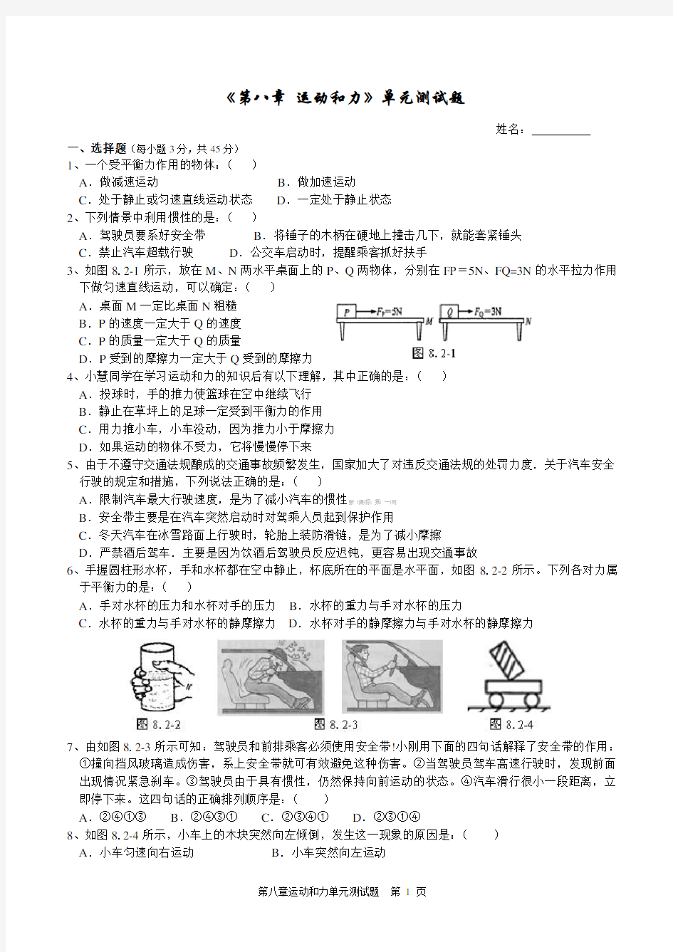 《第八章运动和力》单元测试题