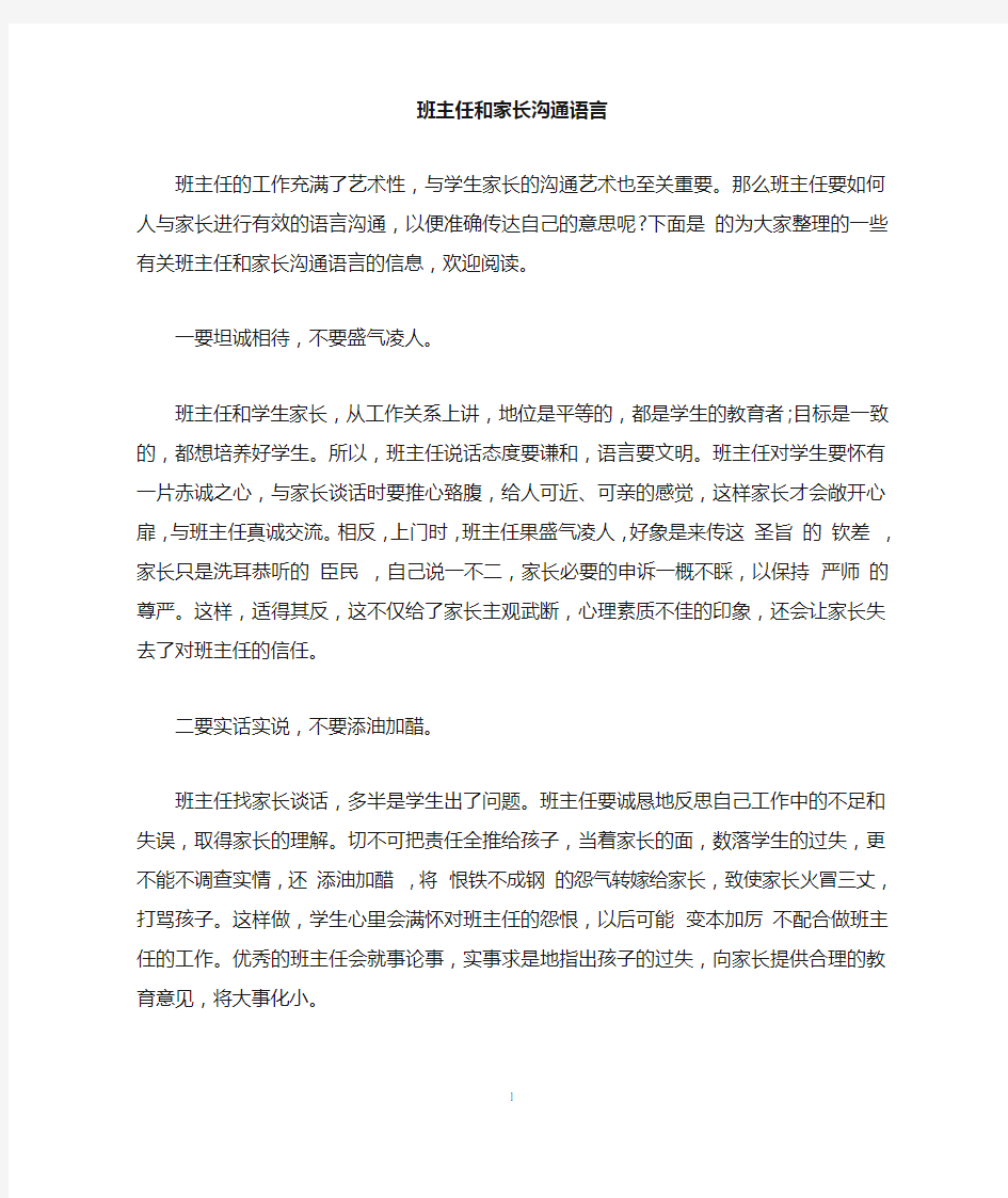 班主任和家长沟通语言