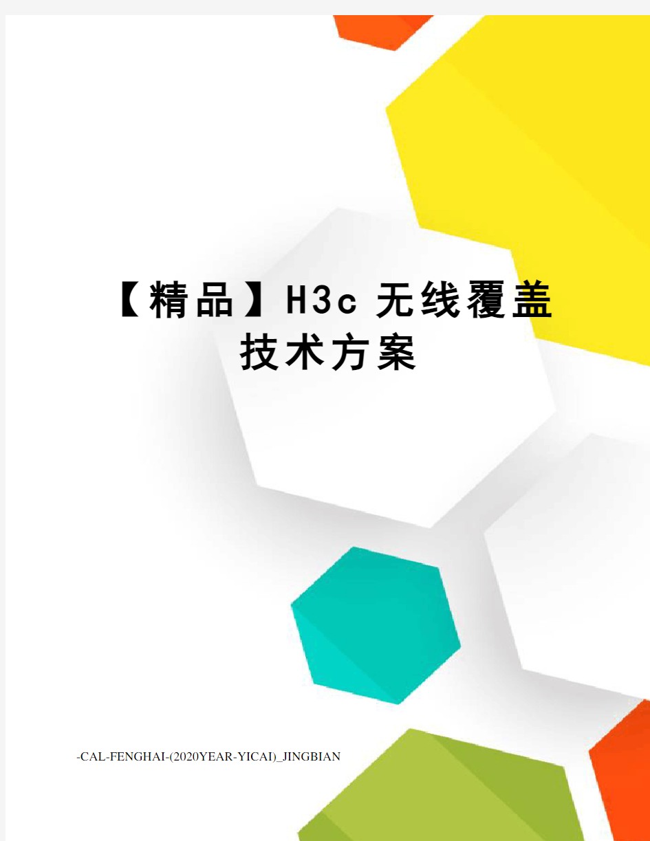 【精品】H3c无线覆盖技术方案