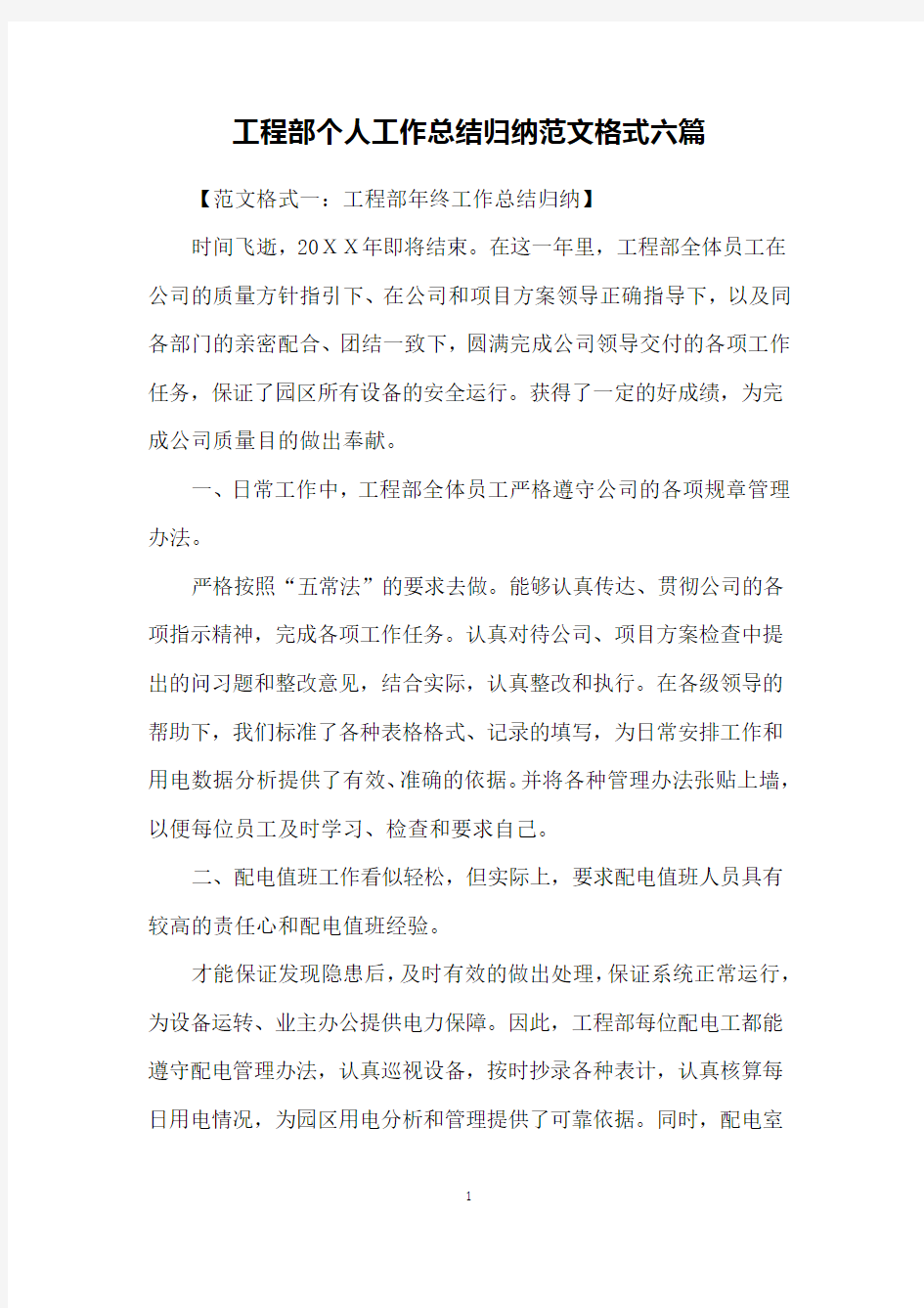 工程部个人工作总结归纳范文格式六篇