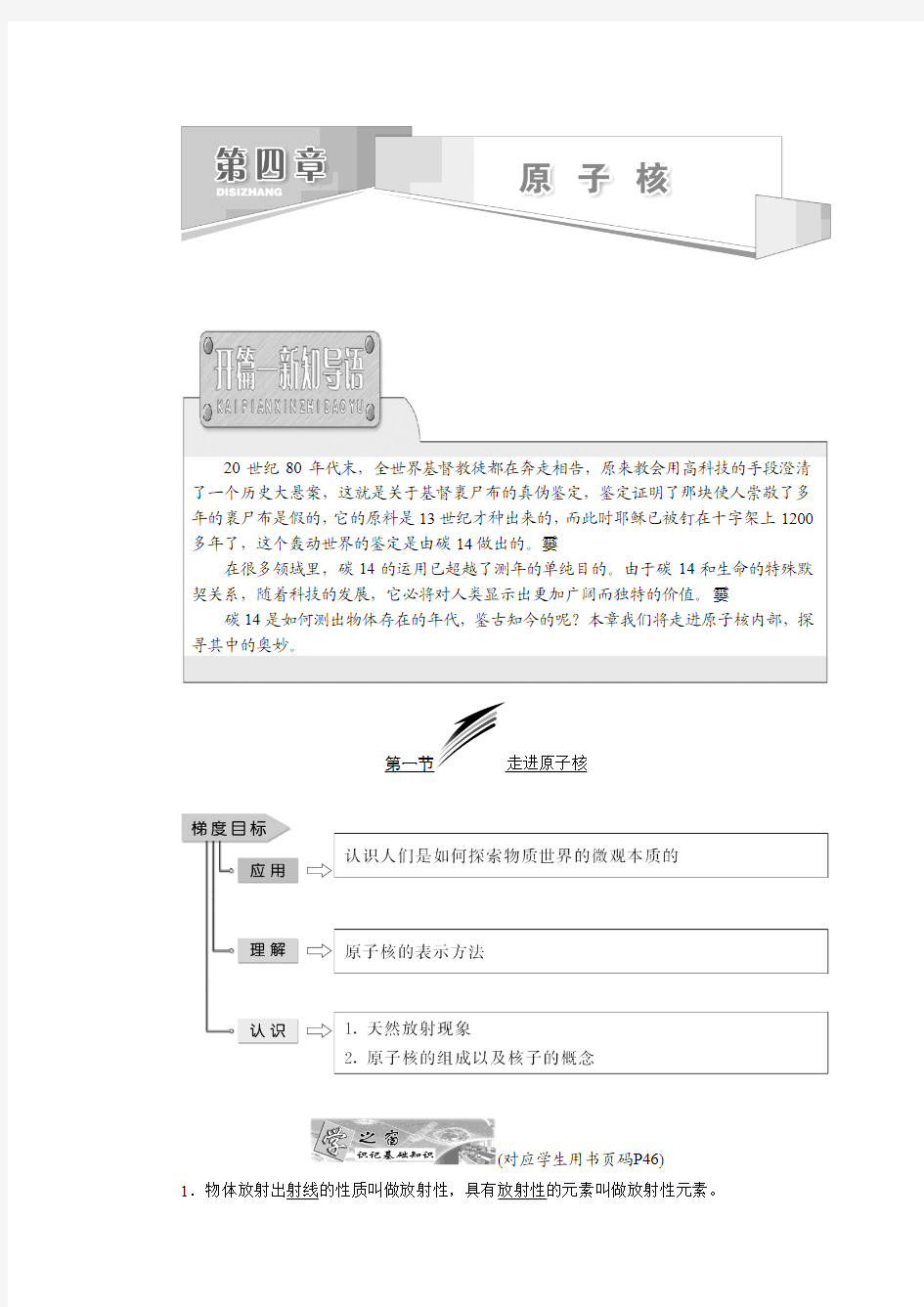 2017-2018学年高中物理粤教版选修3-5教学案：第四章 第一节 走进原子核 Word版含答案