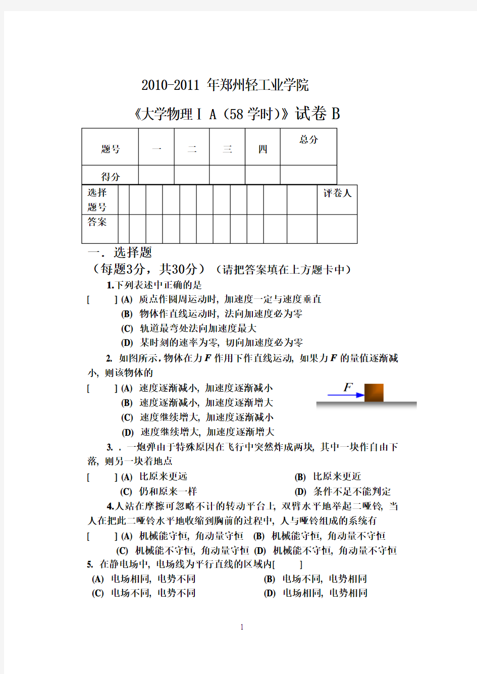 郑州轻工业学院2010-2011年大学物理A期末考试试卷分析