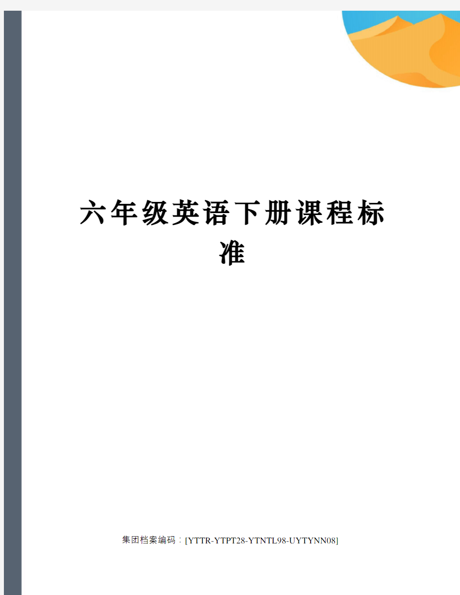 六年级英语下册课程标准