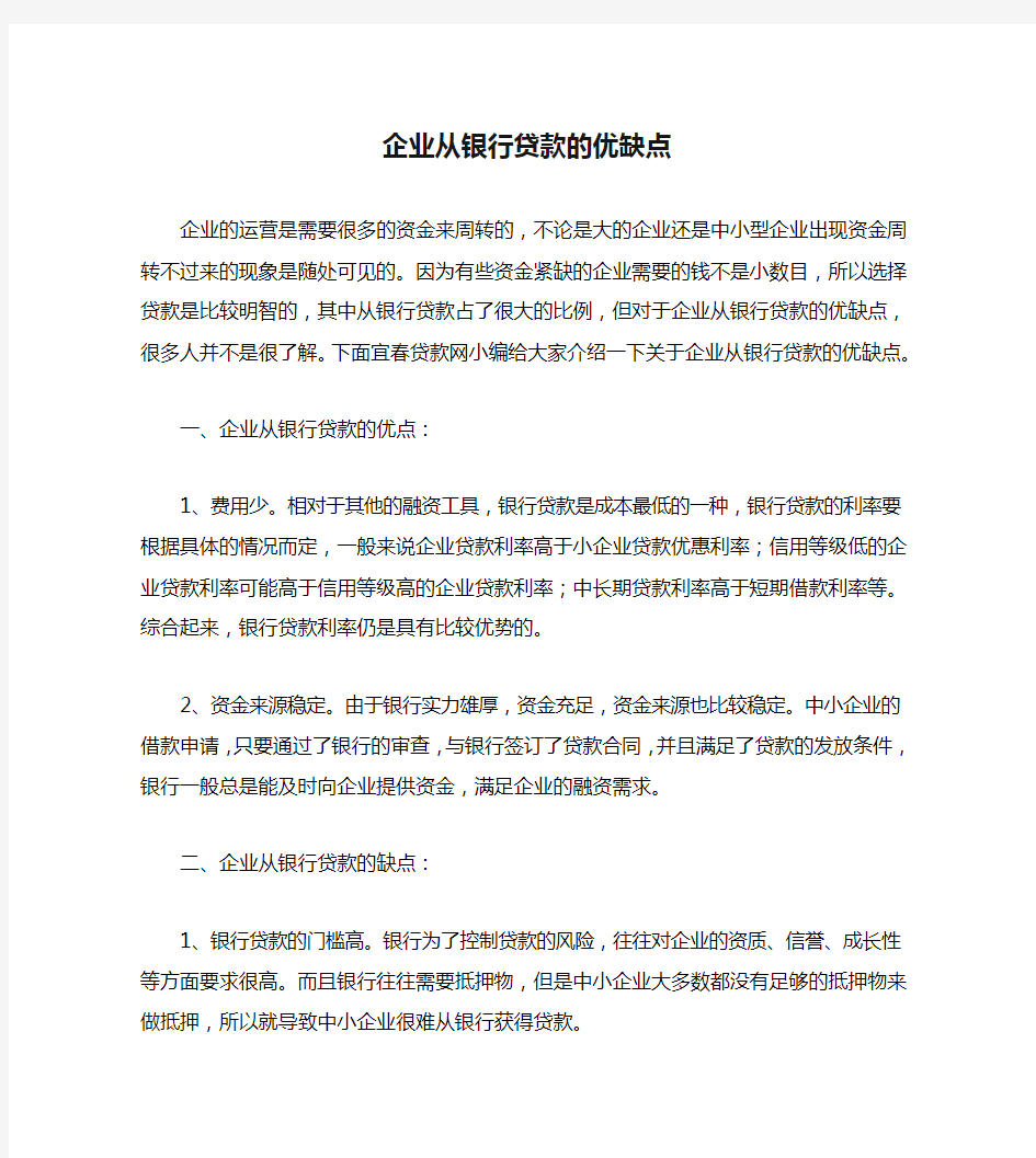 企业从银行贷款的优缺点