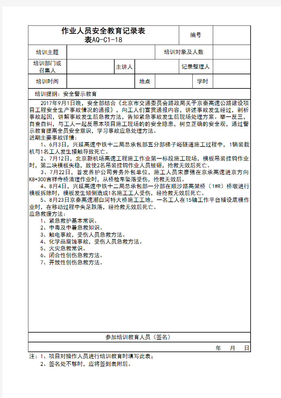 安全警示教育培训记录表