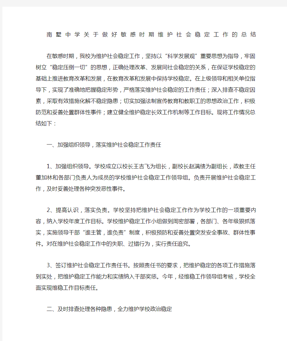 做好敏感时期维护社会稳定工作的总结