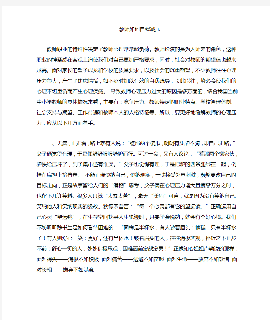 教师如何自我减压(7)